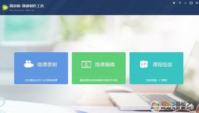 微讲师下载_微讲师(课堂教学培训)v5.0 官方最新版