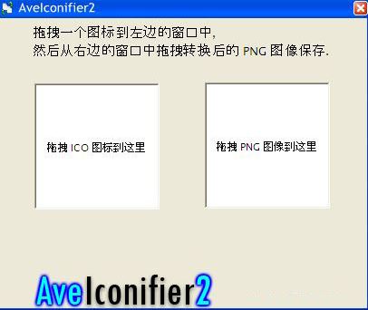 图片转icon工具下载_AveIconifier2(PNG/ICO格式互换)绿色版