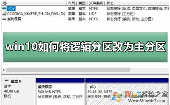 Win10系统怎么把逻辑分区改成主分区方法步骤