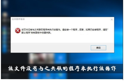 该文件没有与之关联的程序来执行该操作Win10解决方法