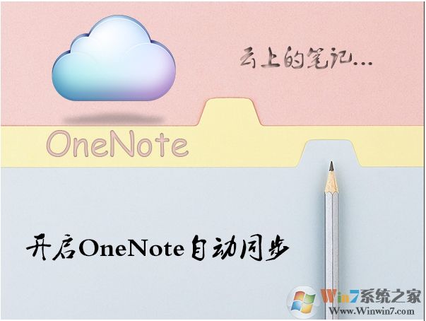 Win10 OneNote怎么设置自动同步分享