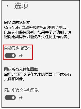 Win10 OneNote怎么设置自动同步分享