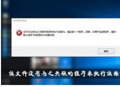 ���ļ�û����֮�����ĳ�����ִ�иò���Win10�޸�����