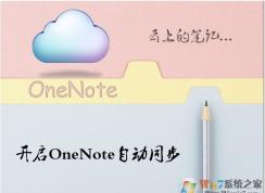 Win10 OneNote��ô�����Զ�ͬ������