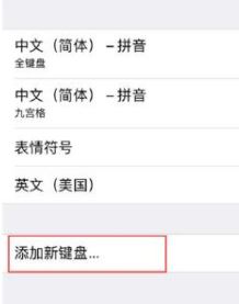 手写输入法怎么设置?苹果手机手写输入法设置方法