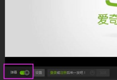 爱奇艺怎么开弹幕?爱奇艺弹幕怎么没了?(已解决)