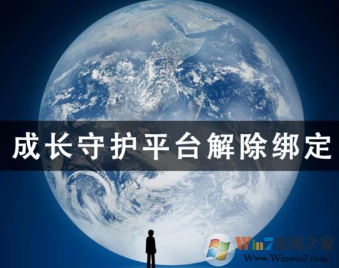 成长守护平台怎么解绑?成长守护平台解绑教程(图文)