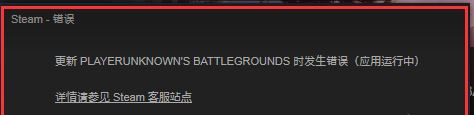 最新绝地求生登录时发生错误该怎么办?绝地求生登录发生错误的解决方法