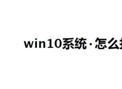 win10ϵͳ����ô�򣿽����м�ĵ���ô��ķ���