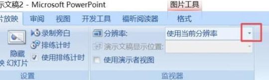 ppt分辨率怎么设置?教你PPT设置分辨率的操作方法