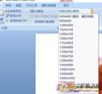 ppt分辨率怎么设置?教你PPT设置分辨率的操作方法