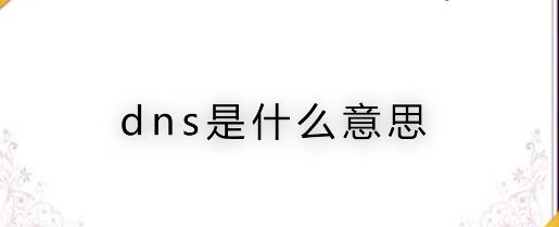 什么是DNS?DNS服务器地址相关信息介绍