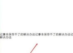 win10ϵͳ���±����治����ô�죿win10���±��޷�����Ľ������