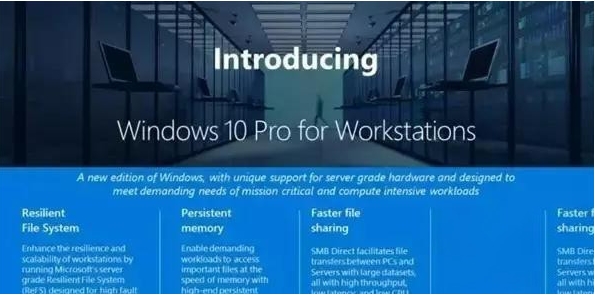Win10专业工作站版和专业版区别,哪个更好用?看评测!