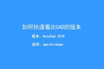 ��ô�鿴cad�ļ��汾��������ٲ鿴CAD�ļ��汾�ķ���