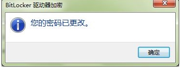 Win10硬盘bitlocker加密的密码如何修改?