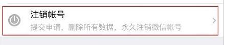 微信怎么注销账号?教你彻底注销微信账号的操作方法
