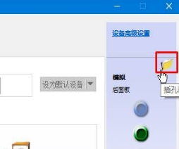 win10系统音频管理器老是弹出来该怎么办?(已解决)