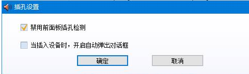 win10系统音频管理器老是弹出来该怎么办?(已解决)