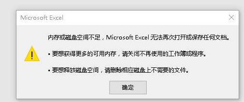 EXCEL内存不足 无法完成此操作该怎么办?(解决方法)
