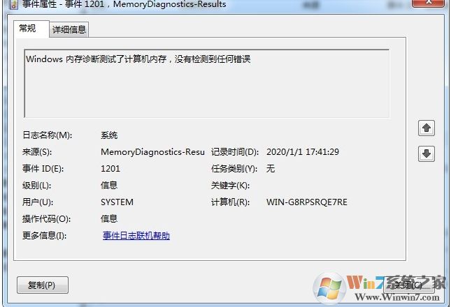 Win7电脑内存检测方法,无需软件检测内存稳定性和错误