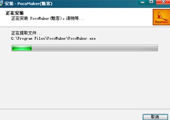 Pocomaker破解版_PocoMaker(魅客)v1.0 绿色汉化版