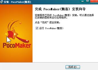 Pocomaker破解版_PocoMaker(魅客)v1.0 绿色汉化版