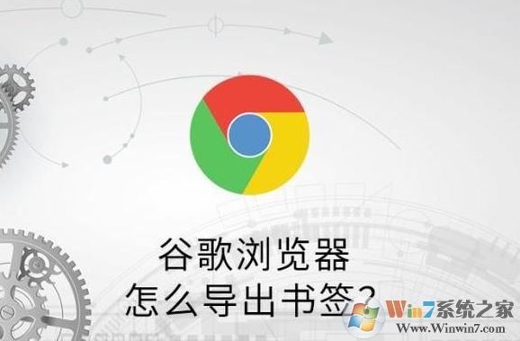 谷歌浏览器怎么导出收藏夹?谷歌浏览器书签导出教程