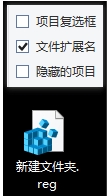Win10下把新建文件夹加入右键一级顶层菜单方法