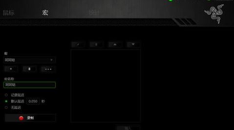 雷蛇鼠标宏怎么设置?教你雷蛇鼠标宏设置方法