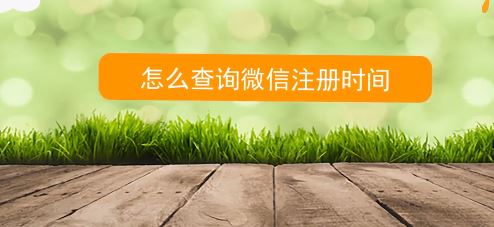 ��β�ѯ΢��ע��ʱ�䣿����鿴΢�ź�ע��ʱ��ķ���