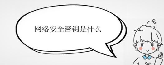 网络安全密钥是什么?详细解答“网络安全密钥”相关信息