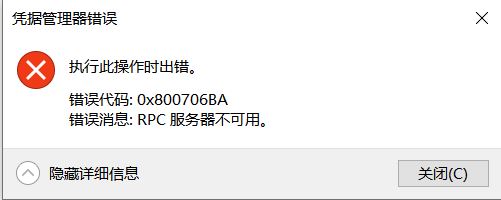 win10凭据管理器错误消息:0x800706BA 该怎么办?