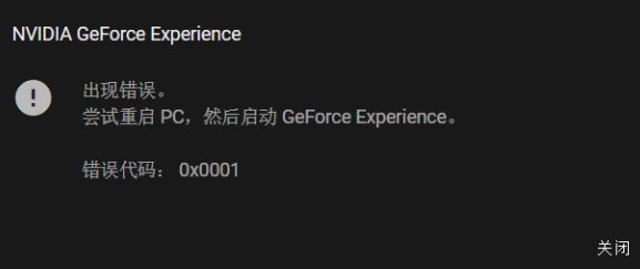win10系统NIVDIA GeForce Experience 错误代码:0x0001该怎么办?(已解决)