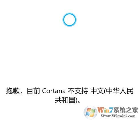 win10系统Cortana 不支持中文该怎么办?(已解决)