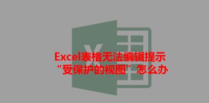 打开Excel提示:受保护的视图 该怎么办?excel受保护的视图的处理方法