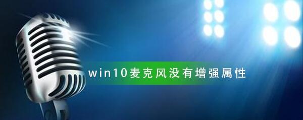 Win10麦克风没有增强属性解决教程