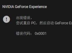win10ϵͳNIVDIA GeForce Experience ������룺0x0001����ô�죿���ѽ����