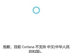 win10ϵͳCortana ��֧�����ĸ���ô�죿���ѽ����