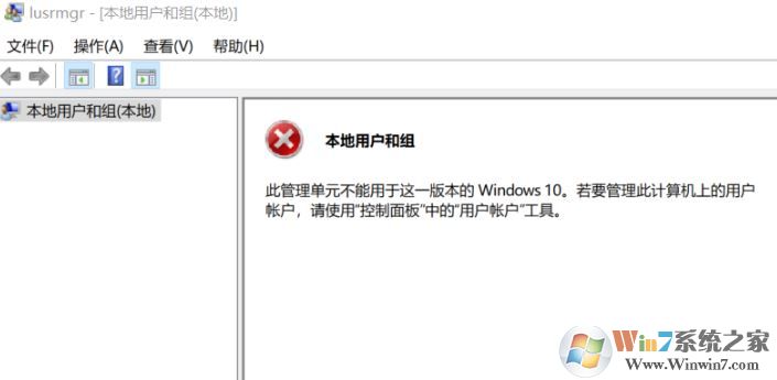 win10无法创建用户:此管理单元不能用于这一版本的Windows 10 该怎么办?