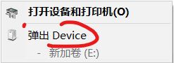 win10连接U盘不显示U盘名字而是显示:Device 的解决方法