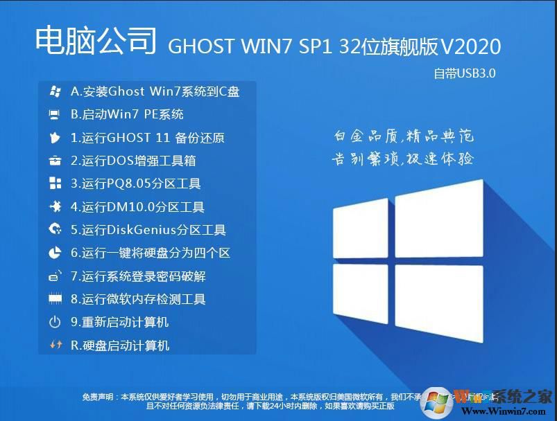 电脑公司GHOST WIN7 32位精简旗舰版V2020(占内存低)