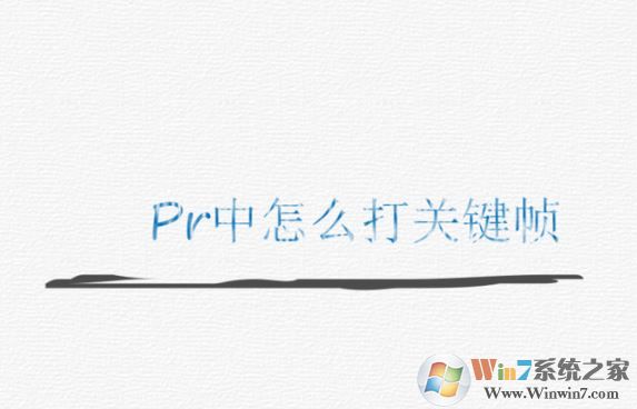 pr怎么打关键帧?PR添加关键帧的操作方法