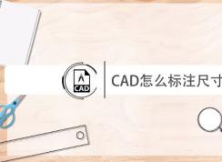 cad��ô���ߴ磿����CAD���гߴ��ע�Ĳ�������