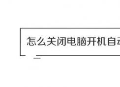 win10ϵͳ��ô�رտ����Զ���������������ͼ�ʽ̳̣�