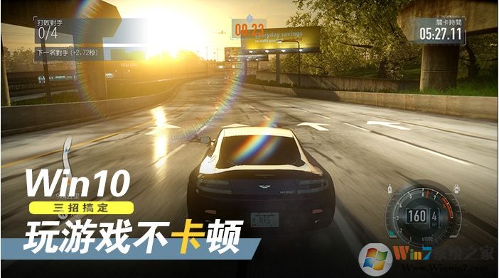 Win10游戏卡顿非常严重,四个Win10优化游戏提速技巧