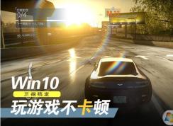 Win10��Ϸ���ٷǳ�����,�ĸ�Win10�Ż���Ϸ���ټ���