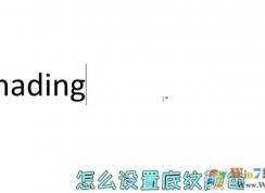 word���ֵ�����ô���ã�����Word�ĵ����ֵ�����ɫ���ý̳�