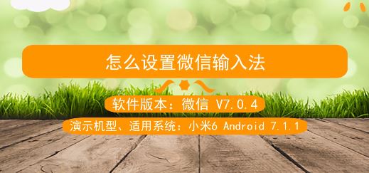 微信输入法怎么设置?教你自定义微信输入法的设置方法