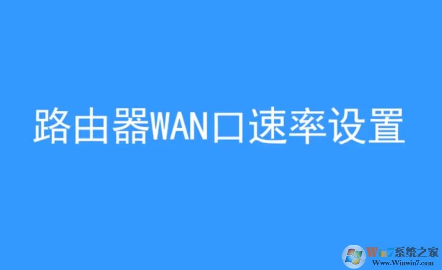 wan口速率如何修改?win10 wan口速率教程设置